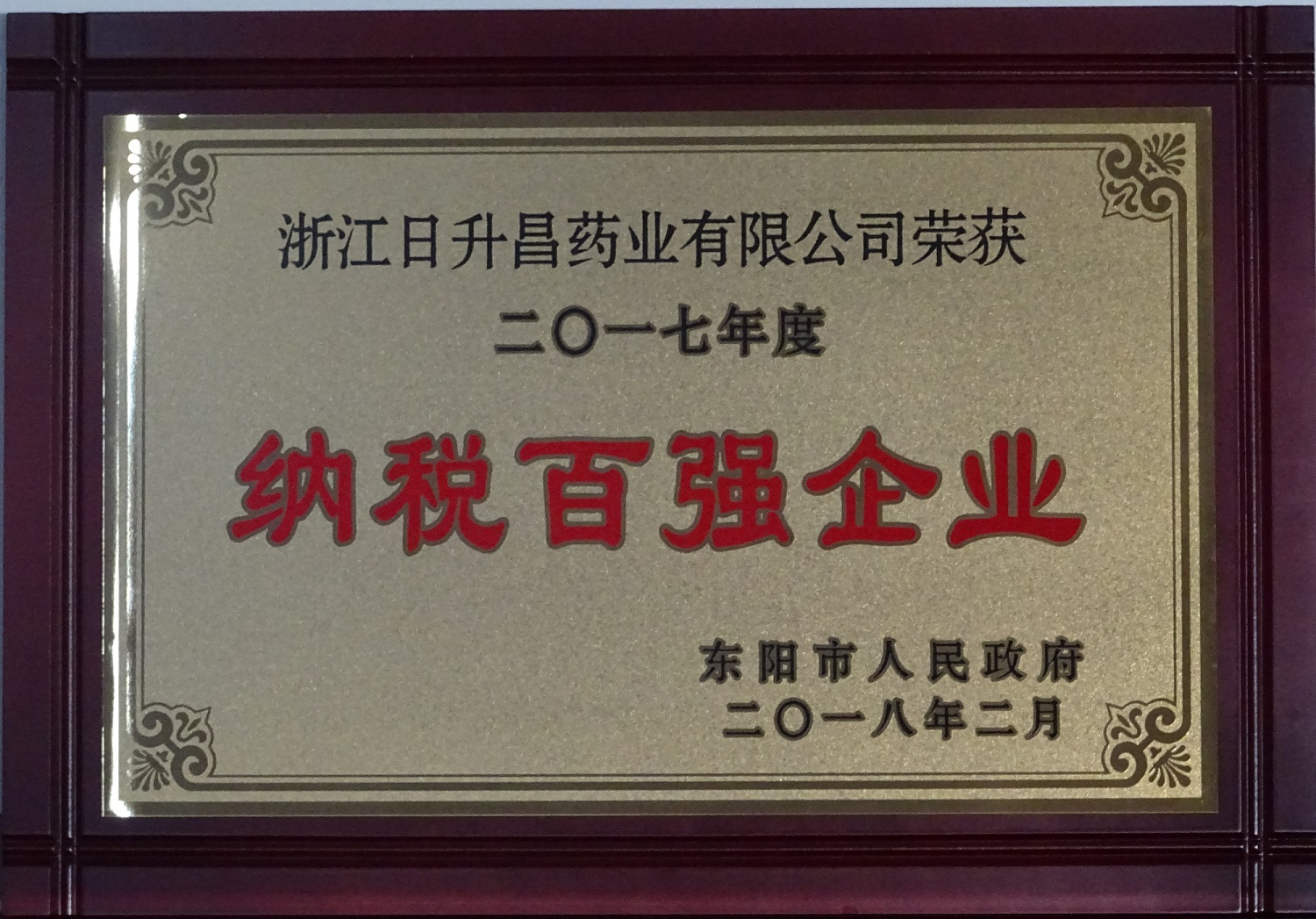我司获2017年度“政府特别奖”、“市长科技创新奖”和“金华高成长标杆企业”等殊荣