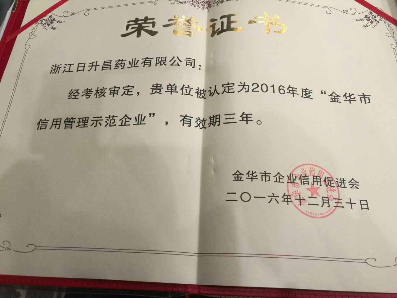 乐天堂fun88获得“金华市信用管理示范企业”称号