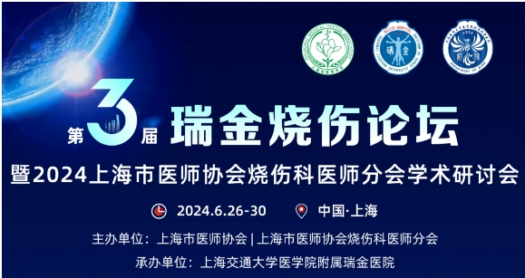 乐天堂fun88受邀参与第三届瑞金烧伤论坛